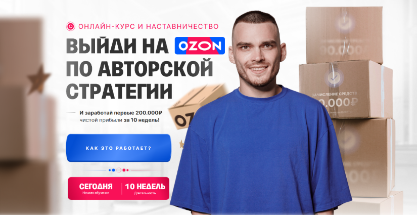 [Рома Райт] С 0 до 1 000 000 на Ozon за 60 дней (2_0.png